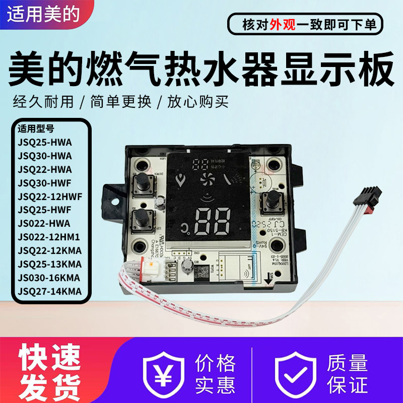 美的燃气热水器配件原装显示板