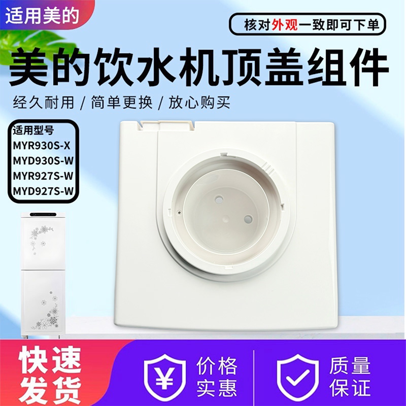 美的饮水机配件原装顶盖