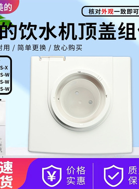 美的饮水机MYR930S-X顶盖配件MYD927S-W/MYR927S-W/MYD930S-W外壳