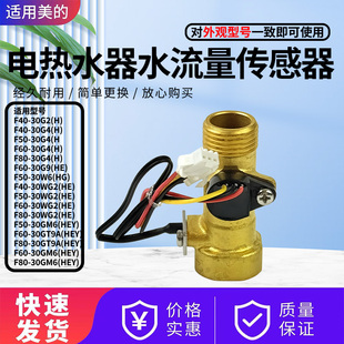 30GQ2 30GM6 30DQ5水流传感器通用配件 电热水器F40F50F60F80 美