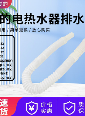 COLMO电热水器CFGQ6030/CFFQ4032/CFGQ7032/CFGQ8032排污管排水管