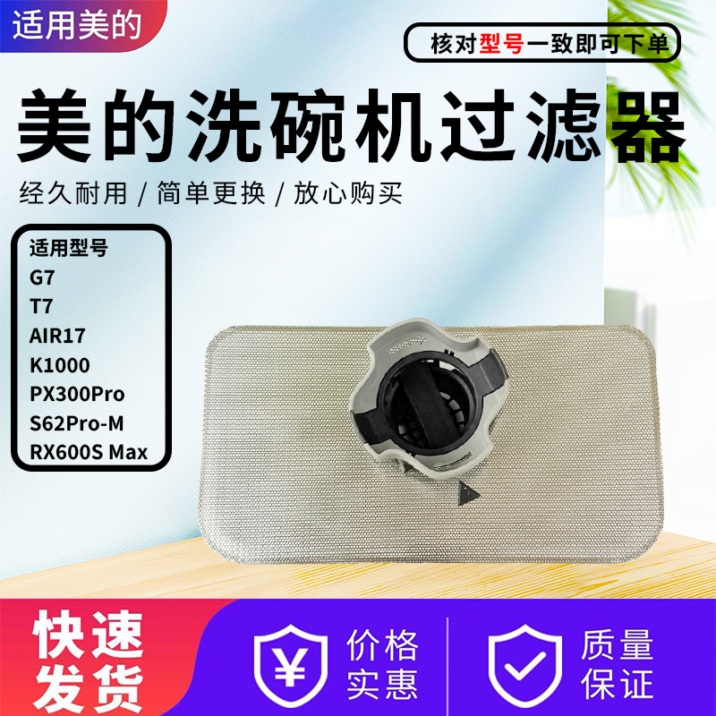 美的洗碗机配件原装过滤器组件