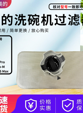 美的洗碗机S58/G7/T7/K1000/AIR17/PX300Pro/S62Pro-M过滤网抑菌