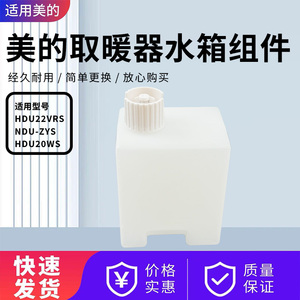 适用美的踢脚线取暖器HDU22VRS/NDU-ZYS/HDU20WS水箱水盒配件