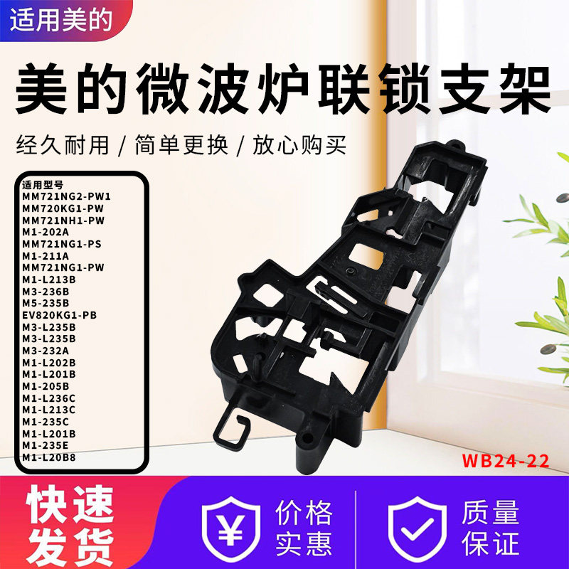 适配美的微波炉配件联锁支架