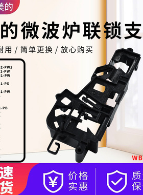 适配美的微波炉MM720KG1/MM721NG1/MM721NH1-PW/M1-L202B联锁支架