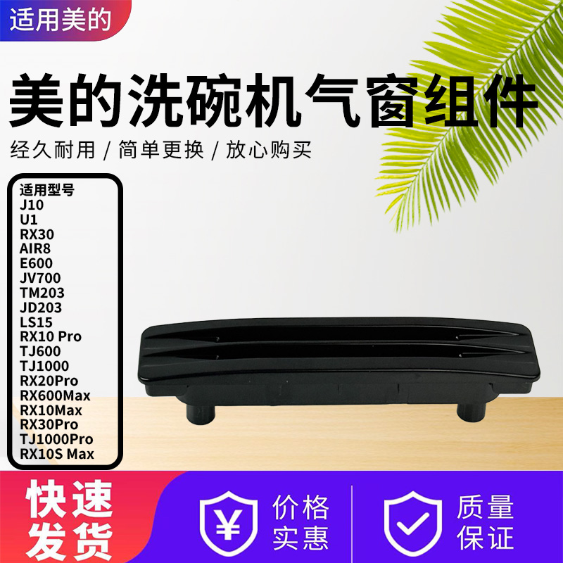 美的洗碗机配件原装出气窗