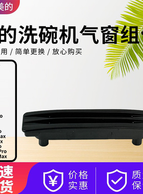 美的洗碗机RX10 Pro/RX30/J10/RX70/RX600Pro/X6/RX90原装出气窗