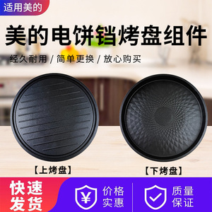 美的电饼铛配件MC-JK30E201/JK30V101/JKE30T76/JKE30D80上下烤盘