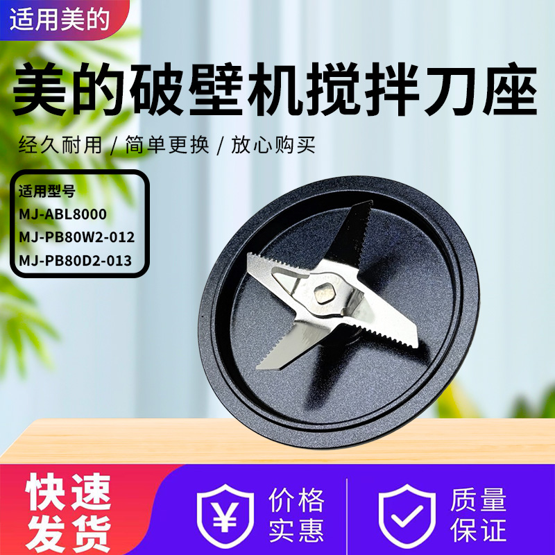 美的破壁机配件原装搅拌刀