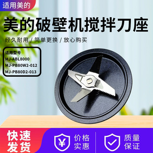 ABL8000 PB80W2 012 013搅拌刀 美 PB80D2 破壁机配件MJ