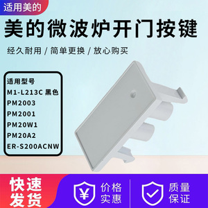 美的微波炉配件M1-L213C/PM20A2/PM2001/PM2003/PM20W1开门按钮