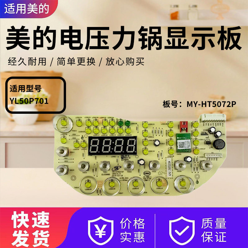 美的电压力锅MY-YL50P701显示板控制板触摸板灯板全新YL50P701,厨房电器,电煲/电锅类配件,淘宝优惠券,粉丝福利购,淘宝优惠卷