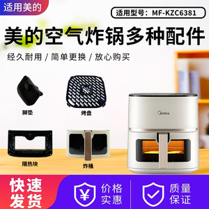 全新美的空气炸锅配件MF-KZC6381开关触发杆胶垫脚垫烤盘炸桶抽屉