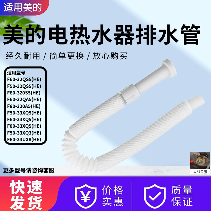 美的电热水器原装排水管配件