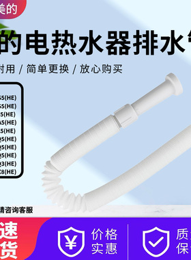 美的电热水器F50F60F80-32Q2-33UX8-F32DQ3-33XQ5-32QA5排污水管