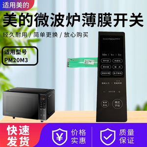 适配美的微波炉配件PM20M3原装薄膜开关触摸面板按键控制面板
