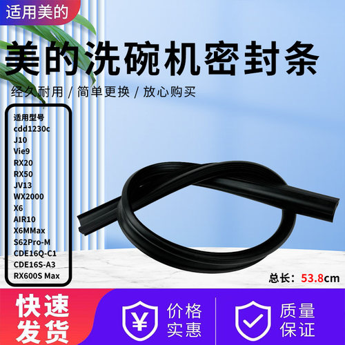美的洗碗机配件门底边密封条