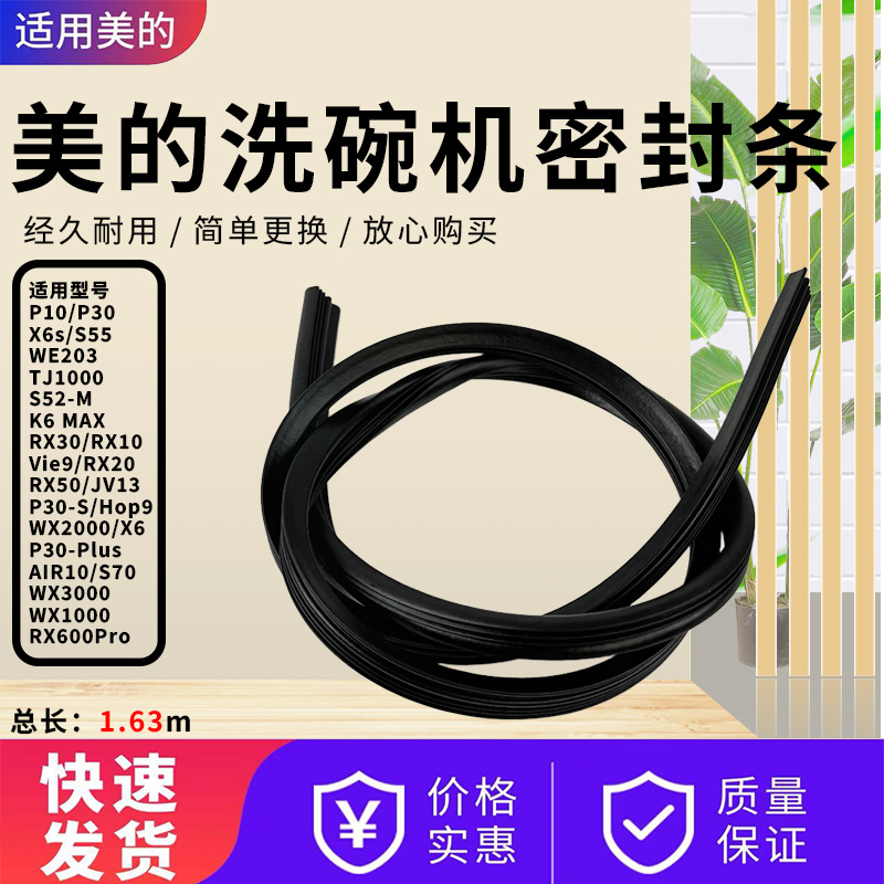 美的洗碗机原装配件门框密封条