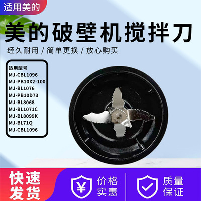 美的破壁机配件原装搅拌刀盘
