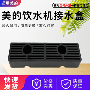 美的饮水机YR1518S/YR1611S/YD1002S/YR1105S/YR1509S-X接水盒