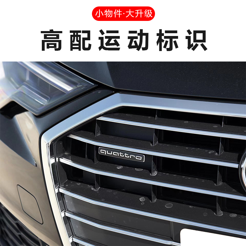 奥迪A4L/A5/A6L/Q3Q5四驱中网车标quattro标志内饰夸戳尾标贴改装