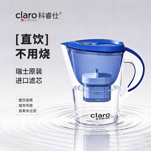 ClaroSwiss科睿仕滤水壶
