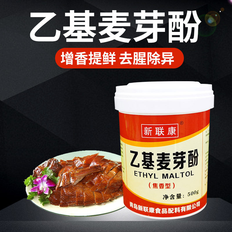新联康乙基麦芽酚增香剂能高温烤鸭啤酒鸭酱卤500g包邮