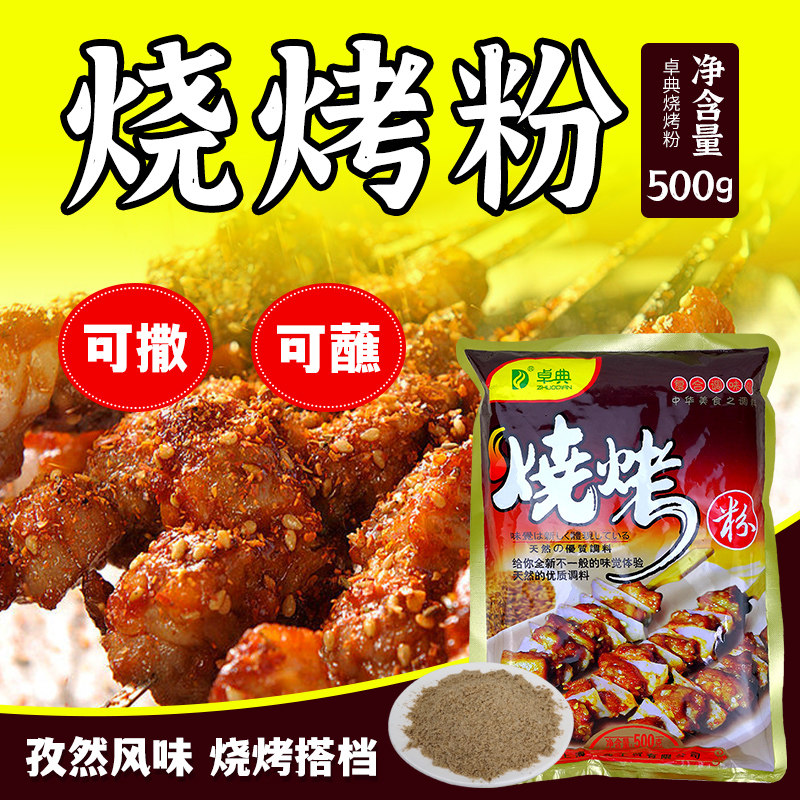 卓典烧烤粉 调味撒料 粉烧烤料 烧烤调料500g  烤肉蘸料 烧烤撒料,粮油调味/速食/干货/烘焙,特色/复合食品添加剂,淘宝优惠券,粉丝福利购,淘宝优惠卷
