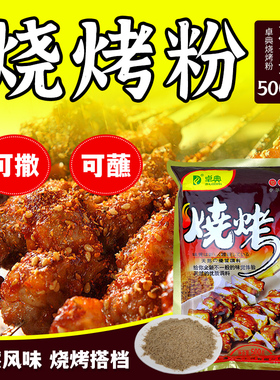 卓典烧烤粉 调味撒料 粉烧烤料 烧烤调料500g  烤肉蘸料 烧烤撒料