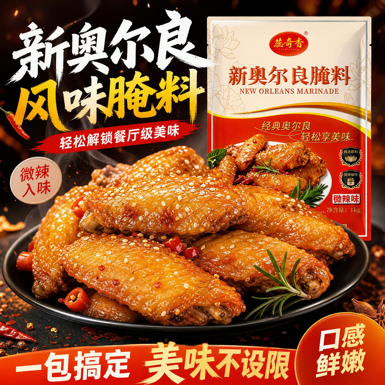 蕊奇香新奥尔良烤翅腌料1kg烧烤调料烤肉料炸鸡裹粉肉类腌制包邮