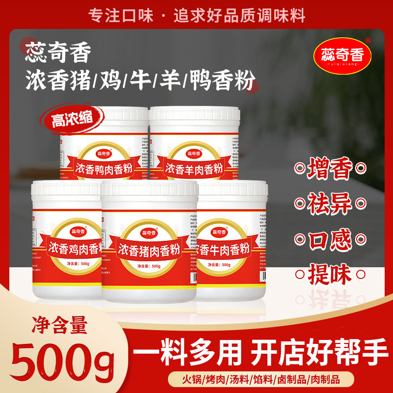蕊奇香猪肉精粉香精 羊肉 牛肉 鸡肉 鸭肉鲜香粉500g 齐全 包邮