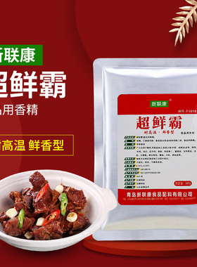 青岛新联康F1019超鲜霸 呈味核苷酸二钠能高温增香500g包邮