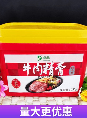 卓典牛肉精膏 牛肉香膏香精烧烤香肠馅料 牛肉汤调味料1kg包邮