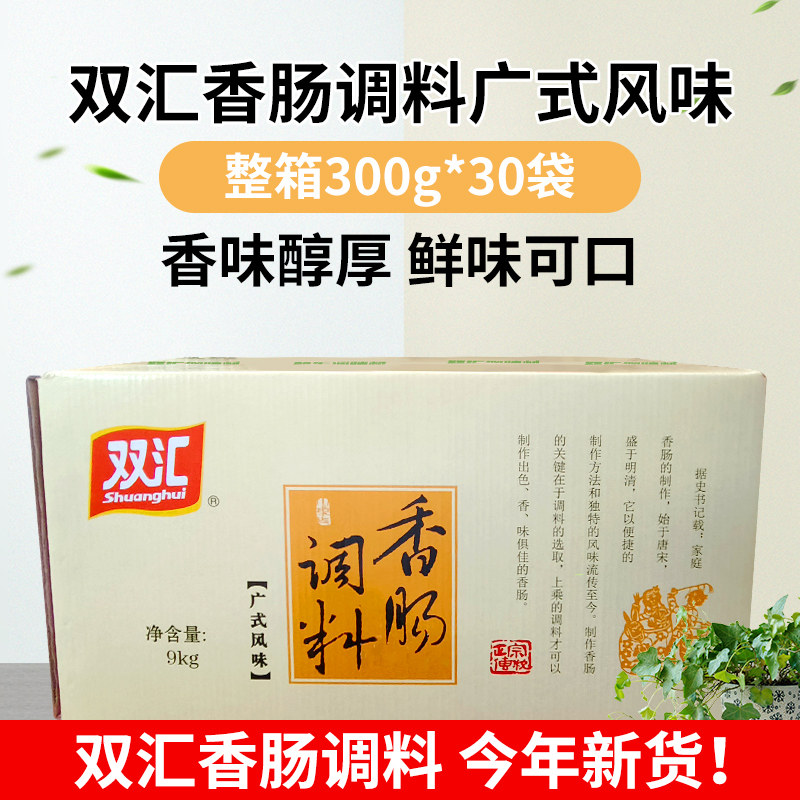 25年新货 双汇广式风味香肠调料300g*30袋调制鲜肉自制风干肠腊肠