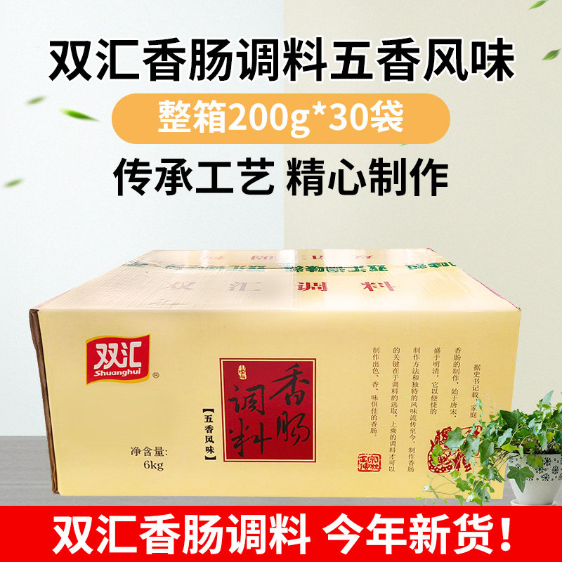 25年新货 双汇整箱五香风味香肠200g*30袋调制鲜肉自制风干肠腊肠