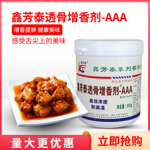 鑫芳泰透骨增香剂-AAA500g增香剂
