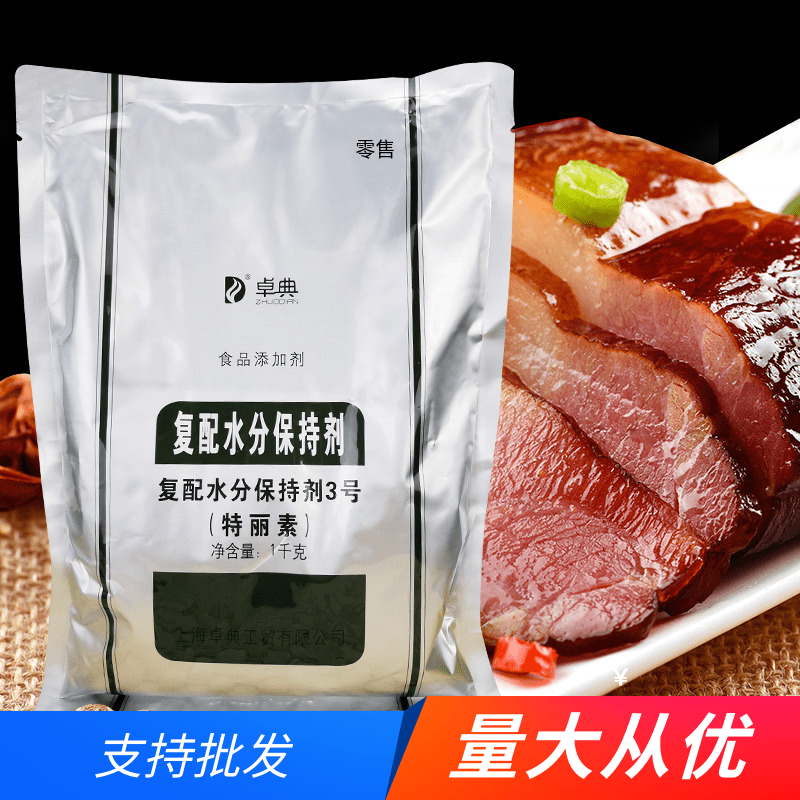 卓典特丽素1kg复配水分保持剂食品添加剂嫩肉粉高弹素增嫩包邮