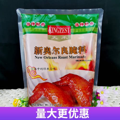 天禾新奥尔良烤鸡翅1kg腌料