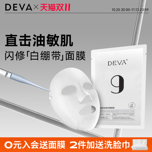 舒缓面膜DEVA精研面膜