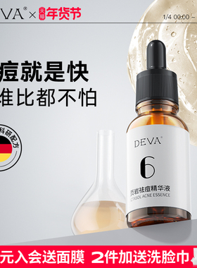 DEVA控油祛痘页岩痘痘精华液粉刺闭口