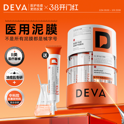 DEVA医用矿物质敷料深层清洁去闭口粉刺黑头毛孔控油械字号泥膜N1