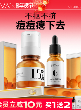DEVA祛痘精华液D3水杨酸控油去痘膏闭口粉刺淡化护肤品套装