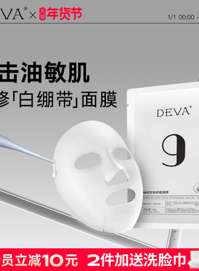 DEVA精研安肤舒缓面膜