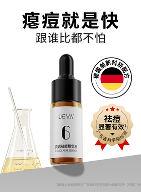 【U先试用】DEVA页岩祛痘精华液(旅行装)控油祛痘闭口粉刺