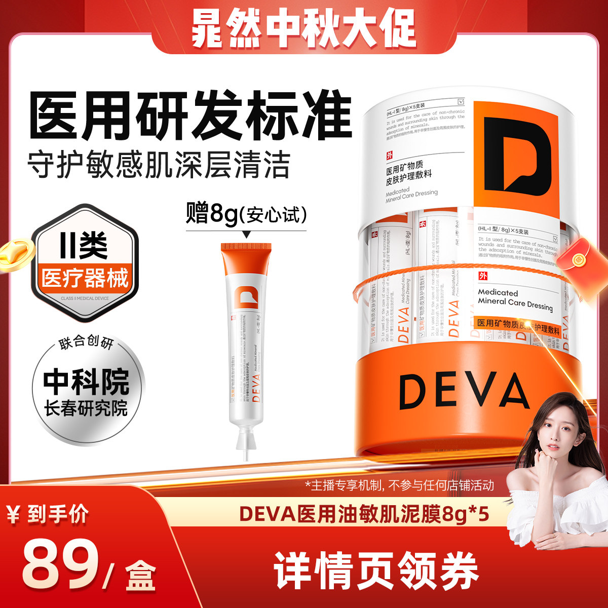 【晁然推荐】DEVA医用矿物质皮肤护理敷料泥膜敏感肌清洁N3