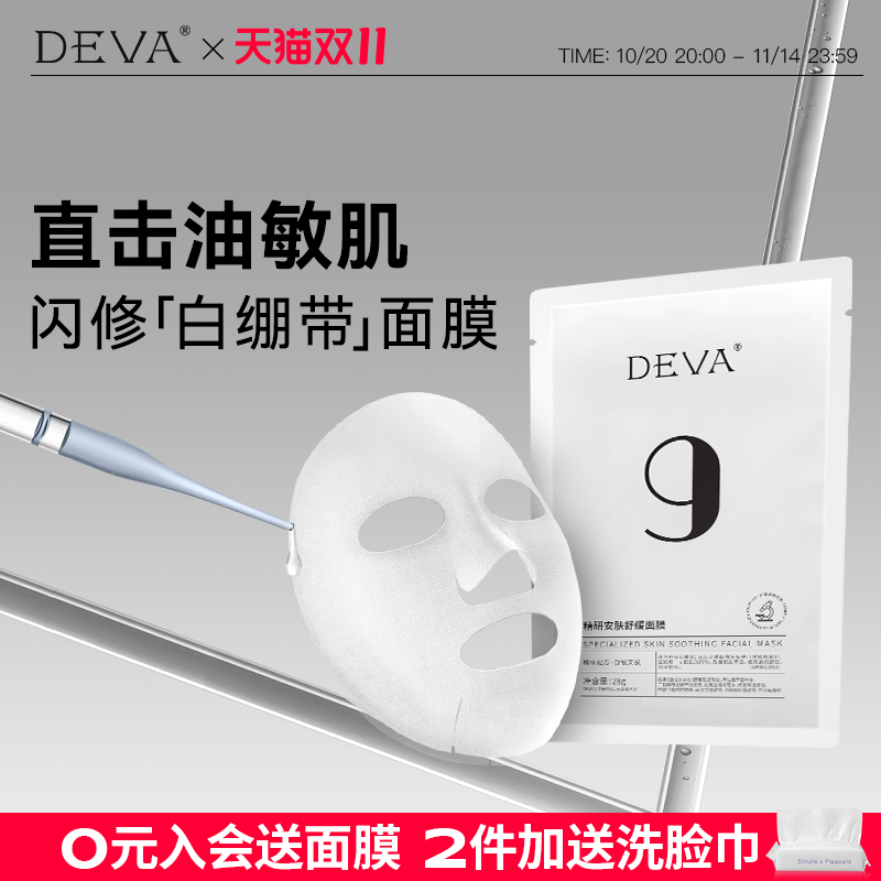舒缓面膜DEVA精研面膜