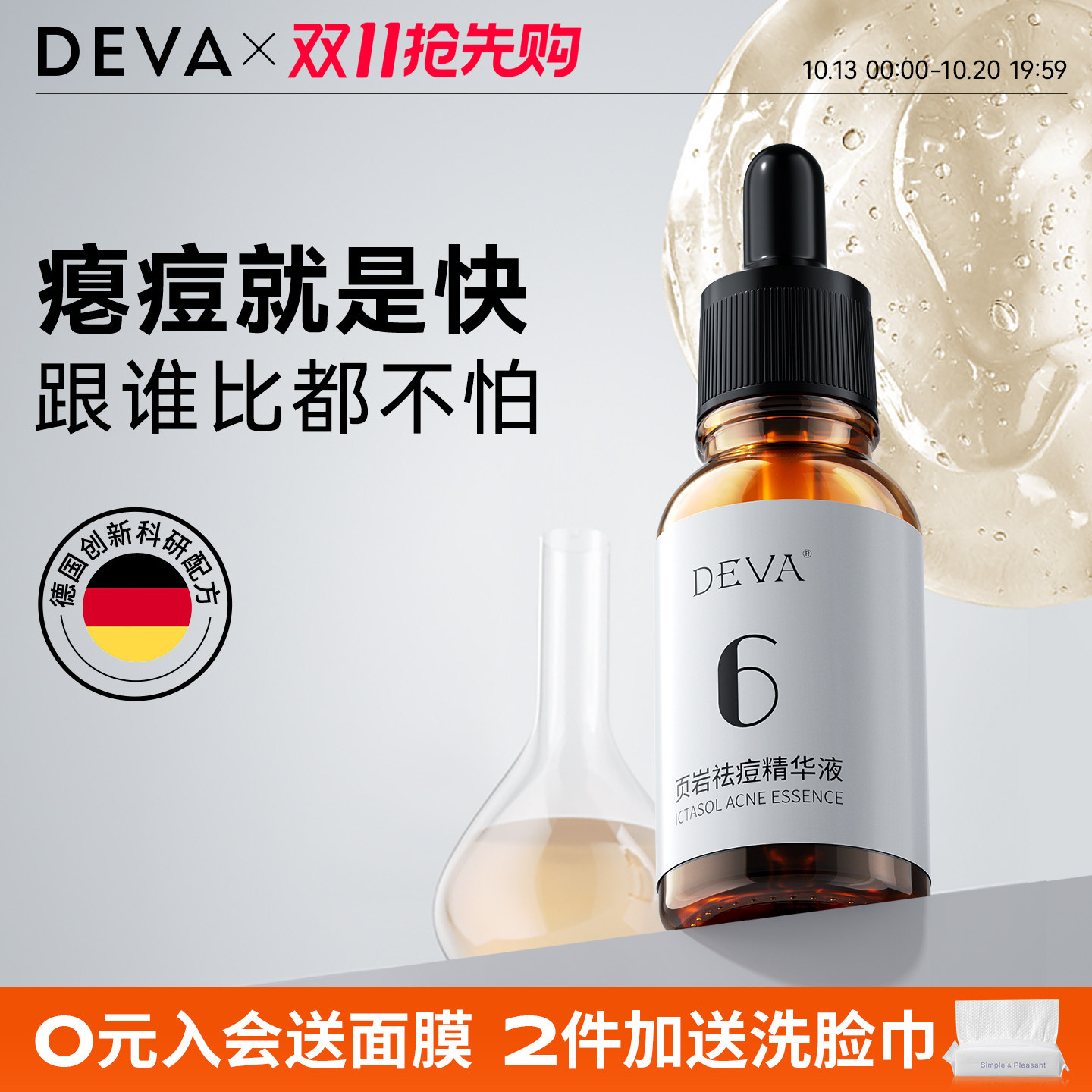 DEVA祛痘页岩痘痘精华液粉刺闭口