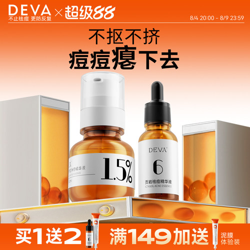 DEVA祛痘精华液D3水杨酸控油去痘膏闭口粉刺淡化护肤品套装