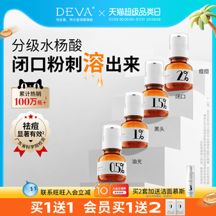 DEVA分浓度1.5%水杨酸精华液S3祛痘去闭口粉刺黑头控油毛孔正品